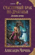 Рекомендуем новинку – книгу «Счастливый брак по-драконьи. Догнать мечту»