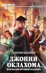 Рекомендуем новинку – книгу «Джонни Оклахома, или Магия крупного калибра»