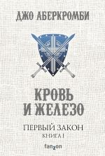 Аберкромби Дж.. Первый Закон. Книга первая. Кровь и железо