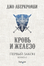 Рекомендуем новинку – книгу «Первый Закон. Книга первая. Кровь и железо»