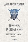 Аберкромби Дж.. Первый Закон. Книга первая. Кровь и железо