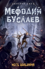 Рекомендуем новинку – книгу «Месть валькирий» Дмитрия Емца