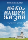 Митрополит Белгородский и Старооскольский Иоанн. Небо нашей жизни