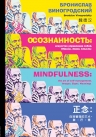 Виногродский Б.Б.. Осознанность: искусство управления собой. Образы, знаки, смыслы