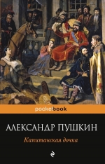 Рекомендуем книгу «Капитанская дочка» Александра Пушкина