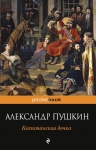 Рекомендуем книгу «Капитанская дочка» Александра Пушкина