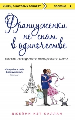 Каллан Д.К.. Француженки не спят в одиночестве (обложка)
