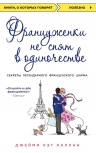 Каллан Д.К.. Француженки не спят в одиночестве (обложка)