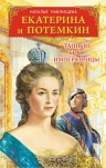 Рекомендуем новинку – книгу «Екатерина и Потемкин. Тайный брак Императрицы»