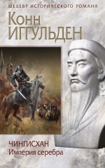 Рекомендуем новинку – книгу «Чингисхан. Империя серебра»