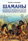 Стукалин Ю.В.. Шаманы. Боевая и лечебная магия индейцев Дикого Запада