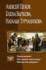 Пехов А.Ю., Бычкова Е.А., Турчанинова Н.В.. Пересмешник. Под знаком мантикоры. Иногда они умирают. Три романа в одном томе