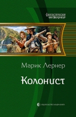 Рекомендуем новинку – книгу «Колонист» Марика Лернера