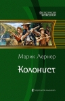 Рекомендуем новинку – книгу «Колонист» Марика Лернера