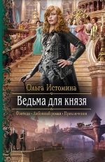 Рекомендуем новинку – книгу «Ведьма для князя»