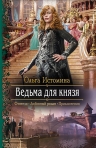 Рекомендуем новинку – книгу «Ведьма для князя»