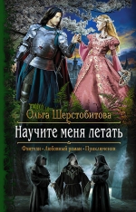 Рекомендуем новинку – книгу «Научите меня летать»