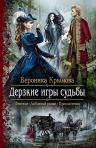 Рекомендуем новинку – книгу «Дерзкие игры судьбы»