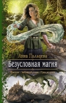 Рекомендуем новинку – книгу «Безусловная магия»