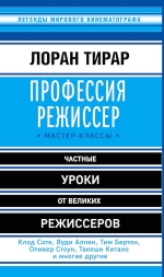 Тирар Л.. Профессия режиссер. Мастер-классы