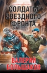 Рекомендуем новинку – книгу «Солдаты звездного фронта»