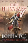 Рекомендуем новинку – книгу «Война роз. Воронья шпора»