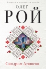 Рекомендуем новинку – книгу «Синдром Атяшево» Олега Роя