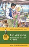 Фицджеральд Ф.С., Генри О., Киплинг Р.. Рассказы и повести о любви = Best Love Stories. Метод комментированного чтения