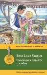 Рекомендуем новинку – книгу «Рассказы и повести о любви = Best Love Stories»