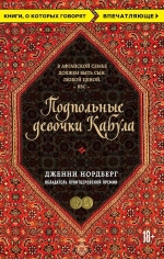 Нордберг Д.. Подпольные девочки Кабула. История афганок, которые живут в мужском обличье