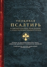 Толковая Псалтирь. В святоотеческом изъяснении с подстрочным комментарием