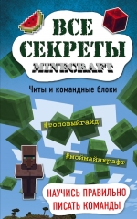 Миллер М.. Все секреты Minecraft. Читы и командные блоки