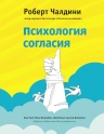 Чалдини Р.Б.. Психология согласия. Революционная методика убеждения до начала убеждения