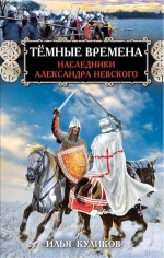 Куликов И.Ф.. Тёмные времена. Наследники Александра Невского