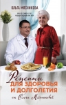 Мясникова О.А.. Рецепты для здоровья и долголетия от Ольги Мясниковой