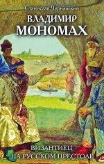 Чернявский С.. Владимир Мономах. Византиец на русском престоле