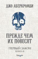 Рекомендуем новинку – книгу «Первый Закон. Книга вторая. Прежде чем их повесят»