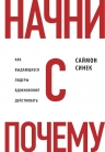 Синек С.. Начни с «Почему?» Как выдающиеся лидеры вдохновляют действовать