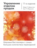 Джонстон Марк, Маршалл Г.. Управление отделом продаж: исчерпывающее руководство