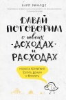 Ричардс К.. Давай поговорим о твоих доходах и расходах