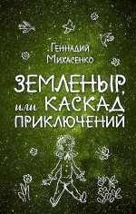 Михасенко Г.П.. Земленыр, или Каскад приключений