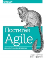 Стеллман Э., Грин Д.. Постигая Agile. Ценности, принципы, методологии