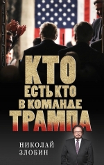 Злобин Н.В.. Кто есть кто в команде Трампа?