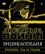 Энциклопедия «Звёздные Войны. Хроники. Год за годом»