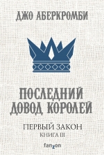 Рекомендуем новинку – книгу «Первый Закон. Последний довод королей»