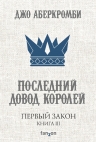 Аберкромби Дж.. Первый Закон. Книга третья. Последний довод королей