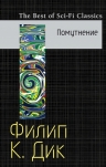 Рекомендуем новинку – книгу «Помутнение» Филипа К. Дика