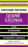 Молчанов А.В.. Сценарий телесериала. Книга-тренинг