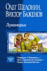 Шелонин, Баженов. Лукоморье. Трилогия