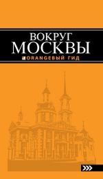 Вокруг Москвы: путеводитель